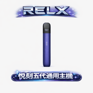悅刻 RELX 五代 Phantom 革命性防漏 2.0 技術 徹底告別滲油煩惱 擊喉感圓潤不鎖喉 15分鐘極速快充 台灣現貨