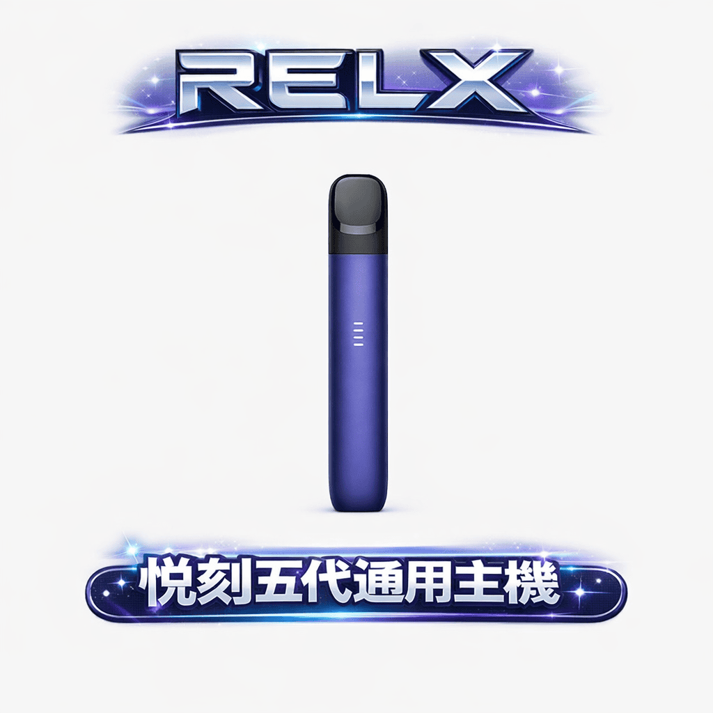 悅刻 RELX 五代 Phantom 革命性防漏 2.0 技術 徹底告別滲油煩惱 擊喉感圓潤不鎖喉 15分鐘極速快充 台灣現貨