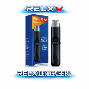 RELX 悅刻註油系列 智慧 LED 螢幕顯示 瓦數電量一目了然 防漏濾芯告別滲油煩惱 35W 定製化口感 全台現貨秒發