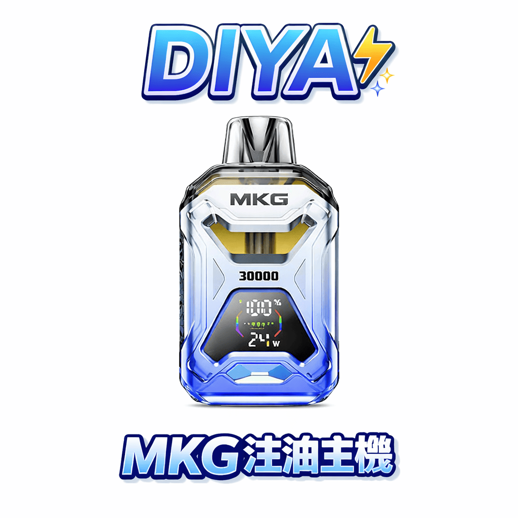 【MKG 20ml】開放式主機 智慧液晶顯示 電力油量一目了然 多檔調節確保不燒焦 質感握感極致細膩 台灣現貨秒發