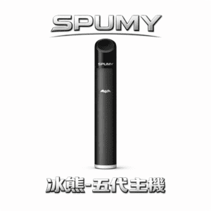 SPUMY 冰熊五代機 雙檔功率調節精準控溫  480mAh電力續航天花板 質感噴砂工藝握感細膩 完美適配主流四/五/六代彈 台灣現貨