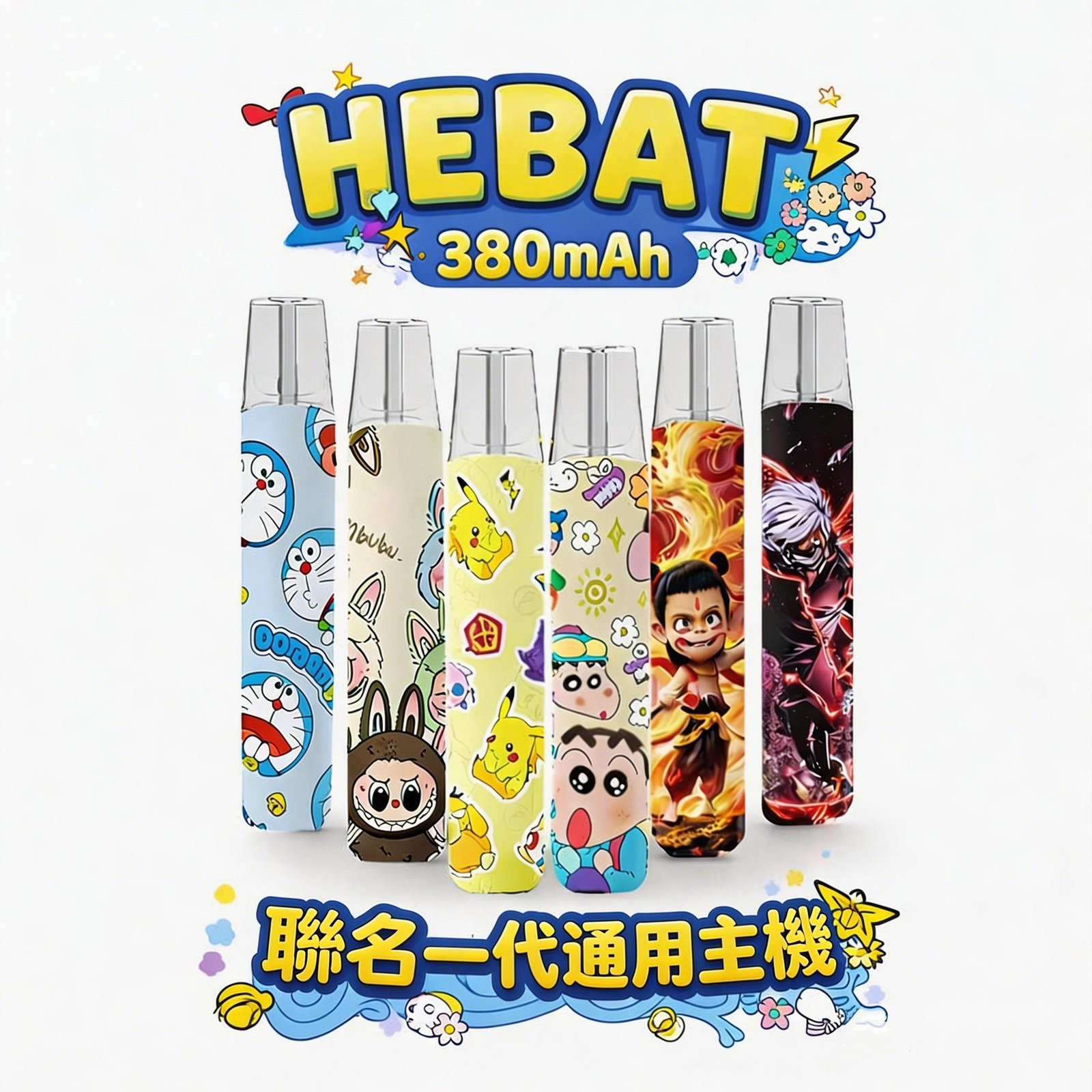 Hebat 喜貝 x Labubu 聯名系列 8.5W 強勁穩定輸出 航太級金屬質感 一代煙彈全面通配 潮流與性能完美結合 台灣現貨