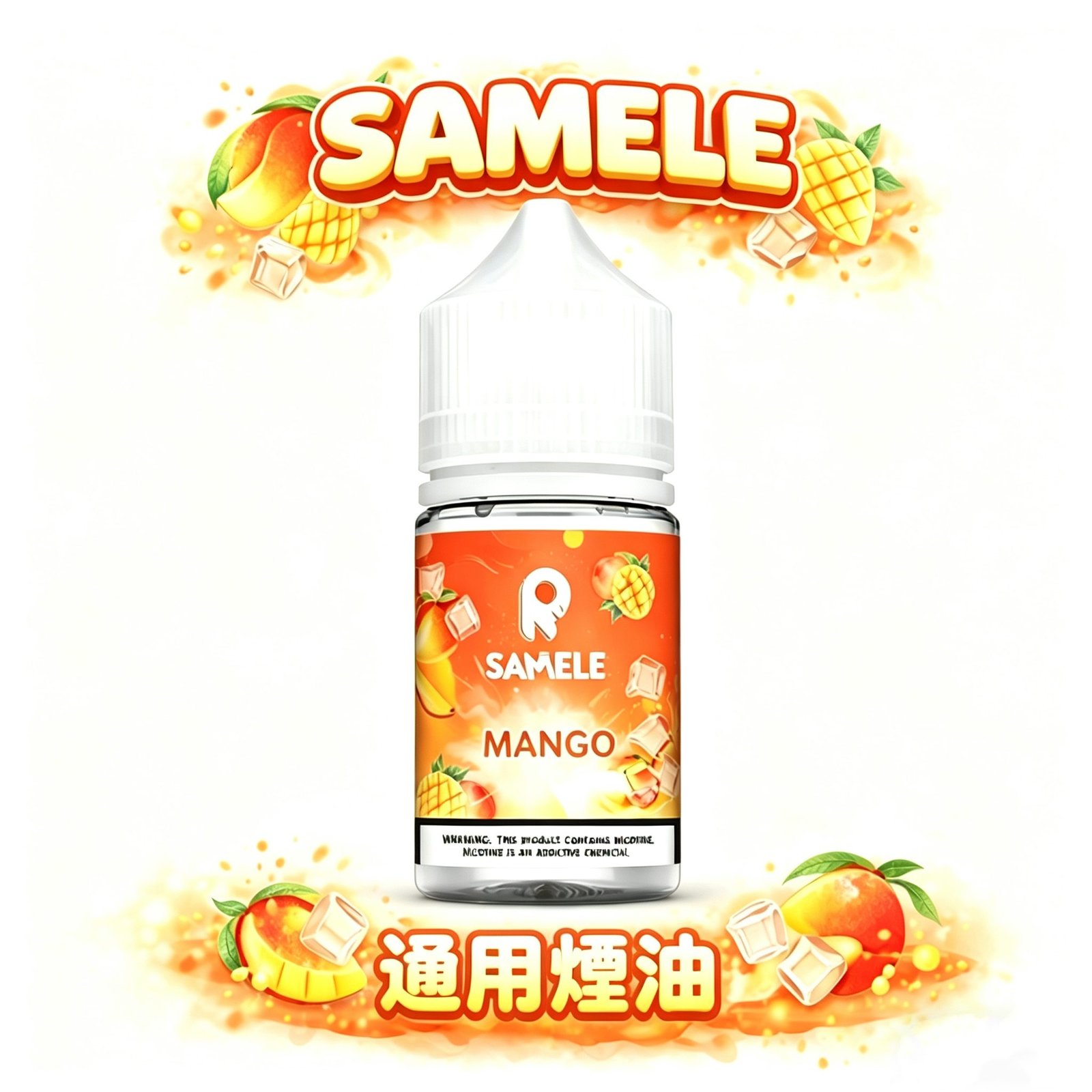【SAMELE】冰釀 30mL 尼古丁鹽 夏季專屬消暑神油 腦門瞬間結冰的爽快 果香與涼感的完美比例 台灣現貨秒發